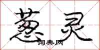 庞中华葱灵行书怎么写