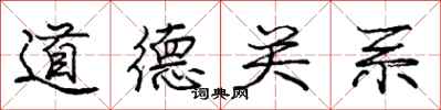 庞中华道德关系行书怎么写
