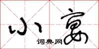 王冬龄小宴草书怎么写