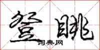 庞中华登眺行书怎么写