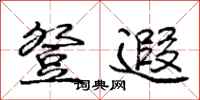 庞中华登遐行书怎么写