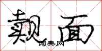 庞中华觌面行书怎么写