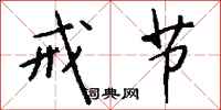 钱沛云戒节行书怎么写