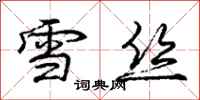 庞中华雪丝行书怎么写