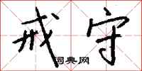 钱沛云戒守行书怎么写
