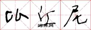 王冬龄比丘尼草书怎么写