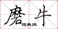侯登峰磨牛楷书怎么写