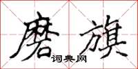 侯登峰磨旗楷书怎么写