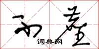 王冬龄不尘草书怎么写