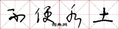 王冬龄不便水土草书怎么写