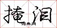 庞中华掩泪行书怎么写