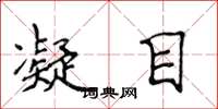 侯登峰凝目楷书怎么写