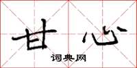 袁强甘心楷书怎么写