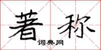 袁强著称楷书怎么写