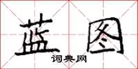 袁强蓝图楷书怎么写