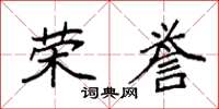 袁强荣誉楷书怎么写