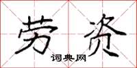 袁强劳资楷书怎么写