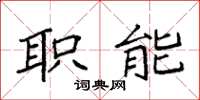 袁强职能楷书怎么写