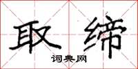 袁强取缔楷书怎么写