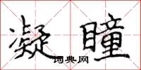 侯登峰凝瞳楷书怎么写