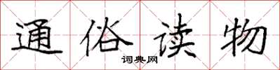 袁强通俗读物楷书怎么写