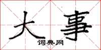 袁强大事楷书怎么写