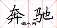 袁强奔驰楷书怎么写