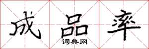 袁强成品率楷书怎么写