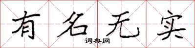 袁强有名无实楷书怎么写