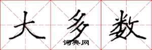 袁强大多数楷书怎么写