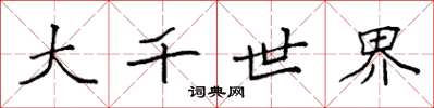 袁强大千世界楷书怎么写