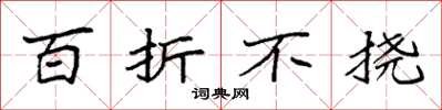 袁强百折不挠楷书怎么写