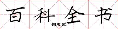 袁强百科全书楷书怎么写