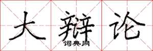 袁强大辩论楷书怎么写