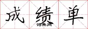 袁强成绩单楷书怎么写