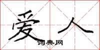 袁强爱人楷书怎么写