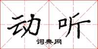 袁强动听楷书怎么写