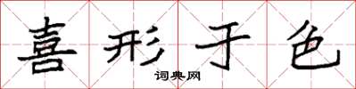 袁强喜形于色楷书怎么写