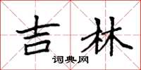 袁强吉林楷书怎么写