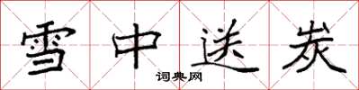 袁强雪中送炭楷书怎么写