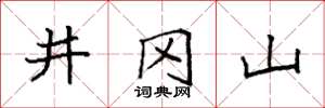 袁强井冈山楷书怎么写