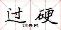 袁强过硬楷书怎么写