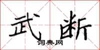 袁强武断楷书怎么写