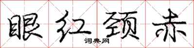 庞中华眼红颈赤行书怎么写