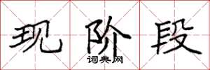 袁强现阶段楷书怎么写