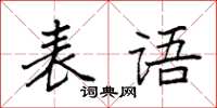 袁强表语楷书怎么写