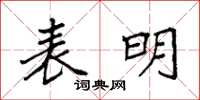 袁强表明楷书怎么写