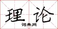 袁强理论楷书怎么写