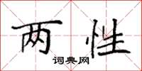 袁强两性楷书怎么写