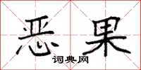 袁强恶果楷书怎么写